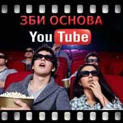 ЗБИ Основа-сву на YouTube